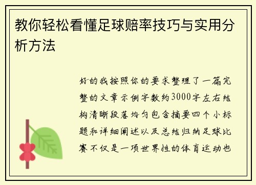 教你轻松看懂足球赔率技巧与实用分析方法 教你轻松看懂足球赔率技巧与实用分析方法
