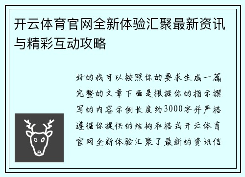 开云体育官网全新体验汇聚最新资讯与精彩互动攻略