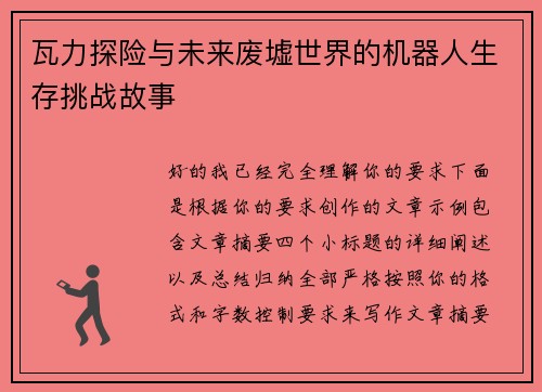 瓦力探险与未来废墟世界的机器人生存挑战故事 瓦力探险与未来废墟世界的机器人生存挑战故事