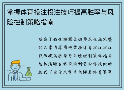 掌握体育投注投注技巧提高胜率与风险控制策略指南