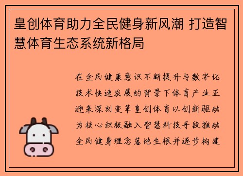 皇创体育助力全民健身新风潮 打造智慧体育生态系统新格局