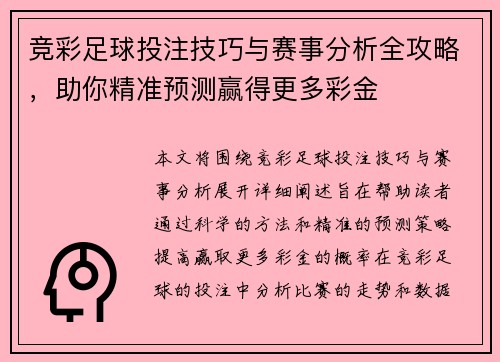 竞彩足球投注技巧与赛事分析全攻略,助你精准预测赢得更多彩金 竞彩足球投注技巧与赛事分析全攻略,助你精准预测赢得更多彩金