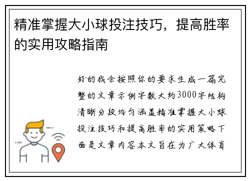 精准掌握大小球投注技巧，提高胜率的实用攻略指南
