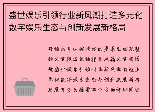 盛世娱乐引领行业新风潮打造多元化数字娱乐生态与创新发展新格局