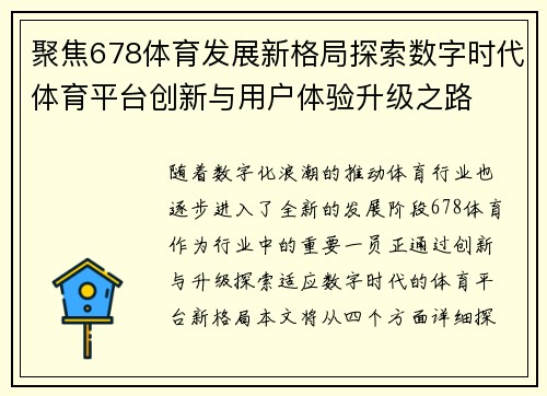 聚焦678体育发展新格局探索数字时代体育平台创新与用户体验升级之路