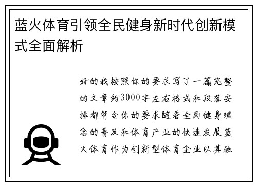 蓝火体育引领全民健身新时代创新模式全面解析 蓝火体育引领全民健身新时代创新模式全面解析