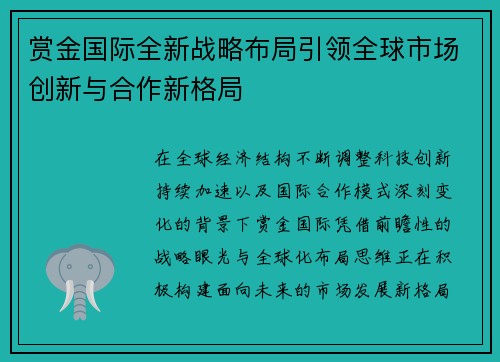 赏金国际全新战略布局引领全球市场创新与合作新格局