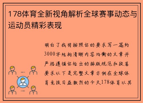 178体育全新视角解析全球赛事动态与运动员精彩表现 178体育全新视角解析全球赛事动态与运动员精彩表现