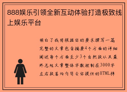 888娱乐引领全新互动体验打造极致线上娱乐平台 888娱乐引领全新互动体验打造极致线上娱乐平台