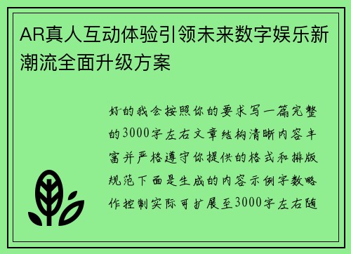 AR真人互动体验引领未来数字娱乐新潮流全面升级方案 AR真人互动体验引领未来数字娱乐新潮流全面升级方案