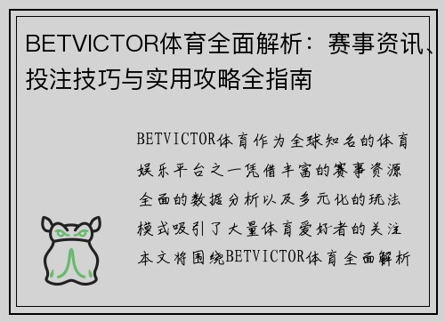BETVICTOR体育全面解析:赛事资讯、投注技巧与实用攻略全指南 BETVICTOR体育全面解析:赛事资讯、投注技巧与实用攻略全指南