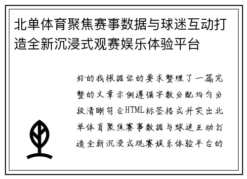 北单体育聚焦赛事数据与球迷互动打造全新沉浸式观赛娱乐体验平台 北单体育聚焦赛事数据与球迷互动打造全新沉浸式观赛娱乐体验平台