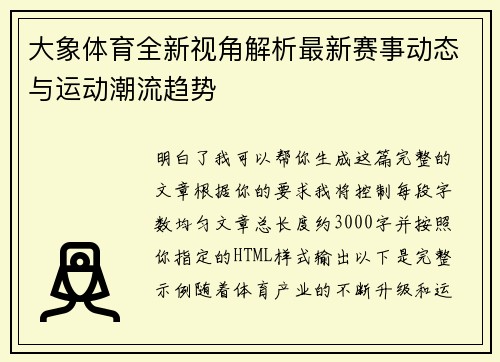 大象体育全新视角解析最新赛事动态与运动潮流趋势 大象体育全新视角解析最新赛事动态与运动潮流趋势