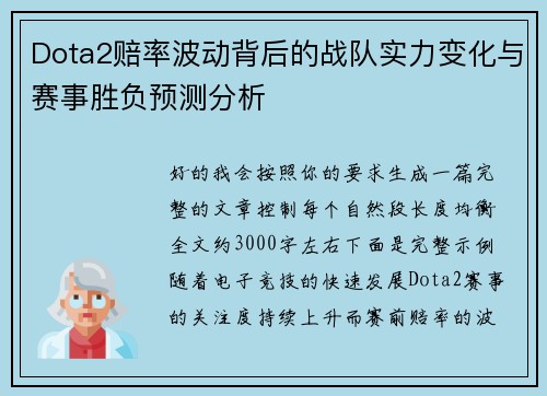 Dota2赔率波动背后的战队实力变化与赛事胜负预测分析