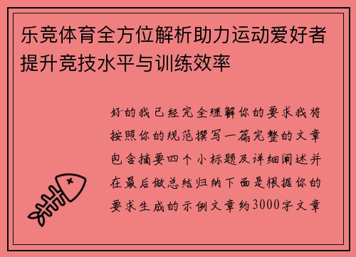 乐竞体育全方位解析助力运动爱好者提升竞技水平与训练效率