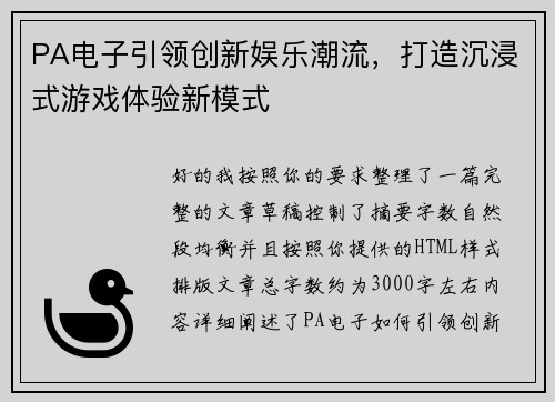 PA电子引领创新娱乐潮流,打造沉浸式游戏体验新模式 PA电子引领创新娱乐潮流,打造沉浸式游戏体验新模式
