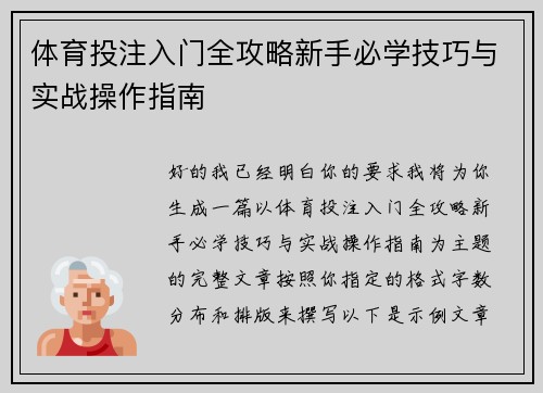 体育投注入门全攻略新手必学技巧与实战操作指南 体育投注入门全攻略新手必学技巧与实战操作指南