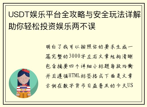 USDT娱乐平台全攻略与安全玩法详解助你轻松投资娱乐两不误 USDT娱乐平台全攻略与安全玩法详解助你轻松投资娱乐两不误