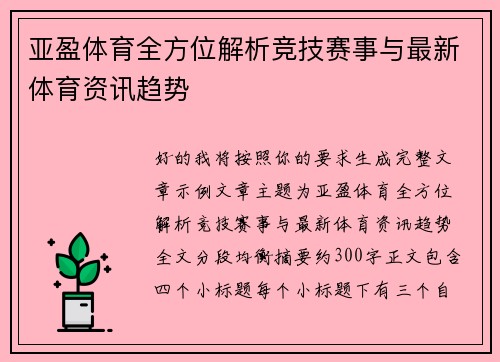 亚盈体育全方位解析竞技赛事与最新体育资讯趋势 亚盈体育全方位解析竞技赛事与最新体育资讯趋势