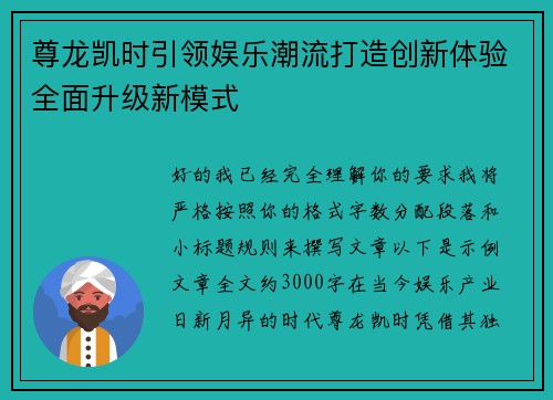 尊龙凯时引领娱乐潮流打造创新体验全面升级新模式