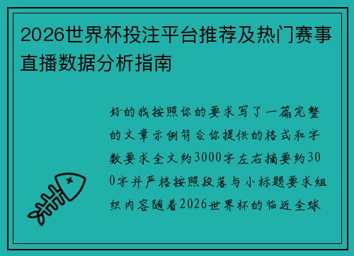 2026世界杯投注平台推荐及热门赛事直播数据分析指南