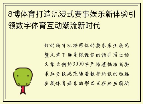 8博体育打造沉浸式赛事娱乐新体验引领数字体育互动潮流新时代 8博体育打造沉浸式赛事娱乐新体验引领数字体育互动潮流新时代