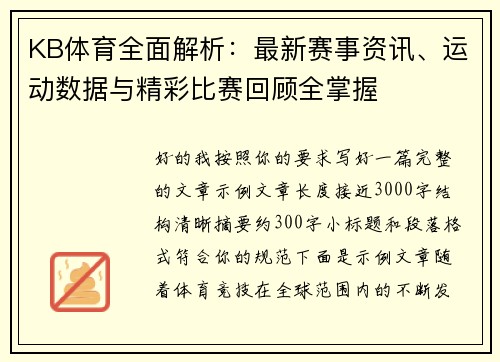 KB体育全面解析：最新赛事资讯、运动数据与精彩比赛回顾全掌握
