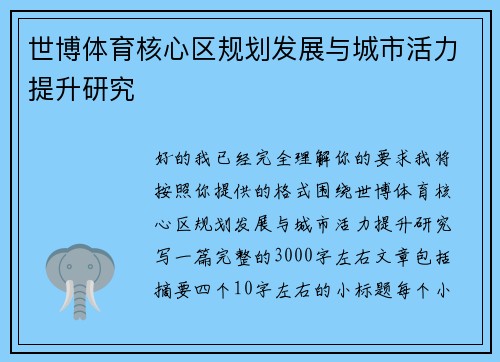 世博体育核心区规划发展与城市活力提升研究 世博体育核心区规划发展与城市活力提升研究