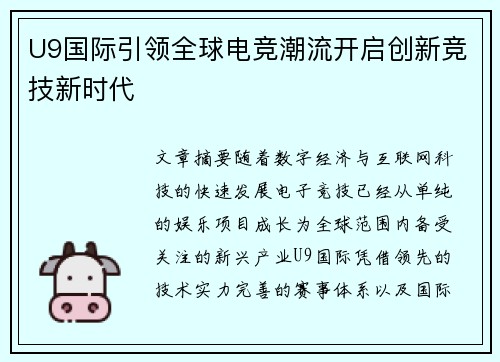 U9国际引领全球电竞潮流开启创新竞技新时代