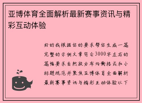 亚博体育全面解析最新赛事资讯与精彩互动体验 亚博体育全面解析最新赛事资讯与精彩互动体验