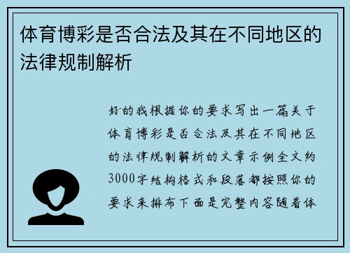 体育博彩是否合法及其在不同地区的法律规制解析 体育博彩是否合法及其在不同地区的法律规制解析