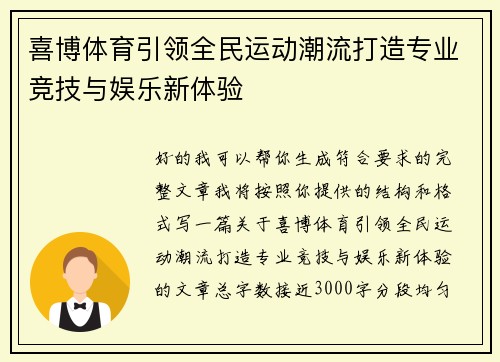 喜博体育引领全民运动潮流打造专业竞技与娱乐新体验 喜博体育引领全民运动潮流打造专业竞技与娱乐新体验