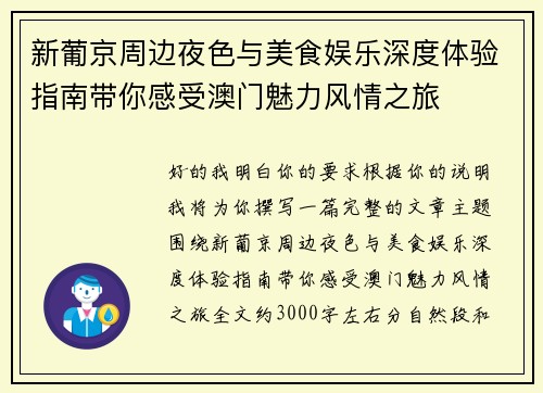 新葡京周边夜色与美食娱乐深度体验指南带你感受澳门魅力风情之旅
