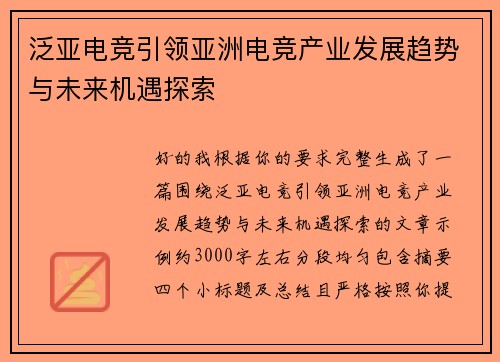 泛亚电竞引领亚洲电竞产业发展趋势与未来机遇探索 泛亚电竞引领亚洲电竞产业发展趋势与未来机遇探索