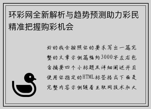 环彩网全新解析与趋势预测助力彩民精准把握购彩机会 环彩网全新解析与趋势预测助力彩民精准把握购彩机会