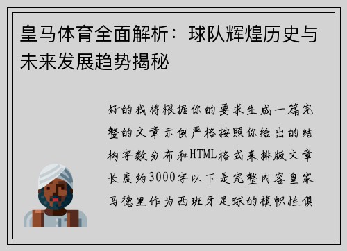 皇马体育全面解析:球队辉煌历史与未来发展趋势揭秘 皇马体育全面解析:球队辉煌历史与未来发展趋势揭秘