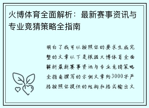 火博体育全面解析：最新赛事资讯与专业竞猜策略全指南