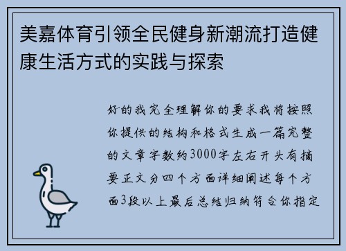 美嘉体育引领全民健身新潮流打造健康生活方式的实践与探索 美嘉体育引领全民健身新潮流打造健康生活方式的实践与探索