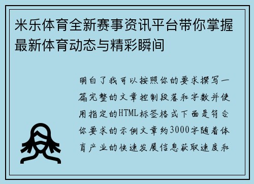米乐体育全新赛事资讯平台带你掌握最新体育动态与精彩瞬间