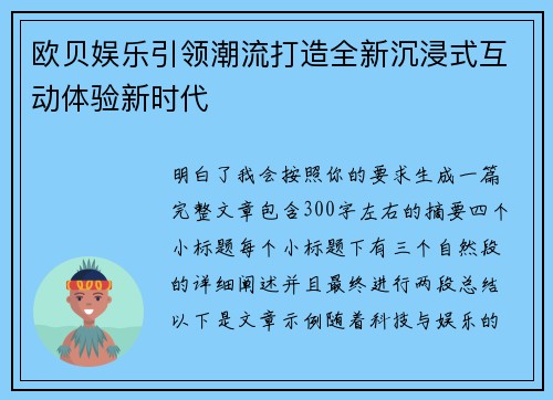 欧贝娱乐引领潮流打造全新沉浸式互动体验新时代 欧贝娱乐引领潮流打造全新沉浸式互动体验新时代