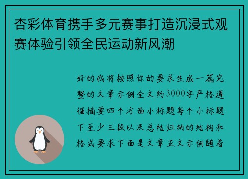 杏彩体育携手多元赛事打造沉浸式观赛体验引领全民运动新风潮 杏彩体育携手多元赛事打造沉浸式观赛体验引领全民运动新风潮