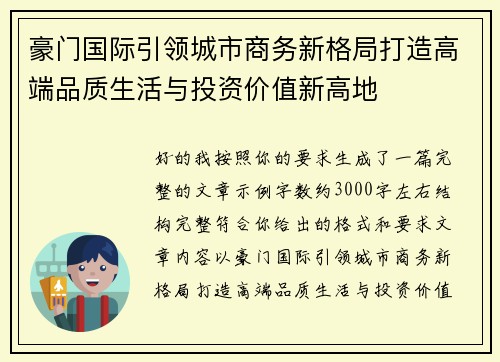 豪门国际引领城市商务新格局打造高端品质生活与投资价值新高地