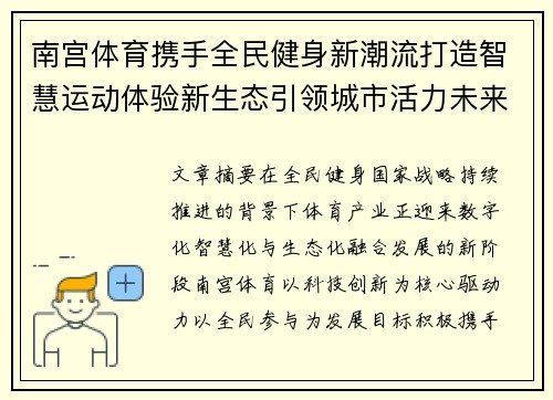 南宫体育携手全民健身新潮流打造智慧运动体验新生态引领城市活力未来