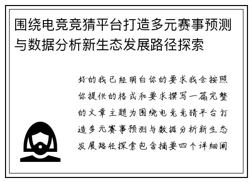 围绕电竞竞猜平台打造多元赛事预测与数据分析新生态发展路径探索 围绕电竞竞猜平台打造多元赛事预测与数据分析新生态发展路径探索