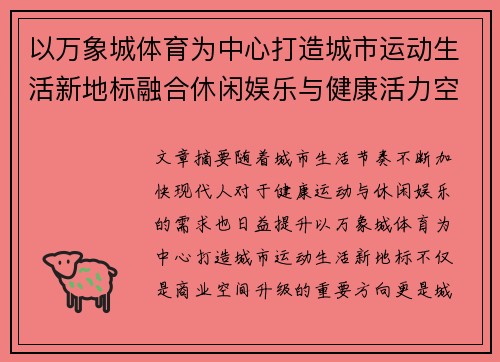 以万象城体育为中心打造城市运动生活新地标融合休闲娱乐与健康活力空间 以万象城体育为中心打造城市运动生活新地标融合休闲娱乐与健康活力空间