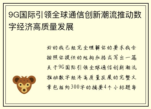 9G国际引领全球通信创新潮流推动数字经济高质量发展