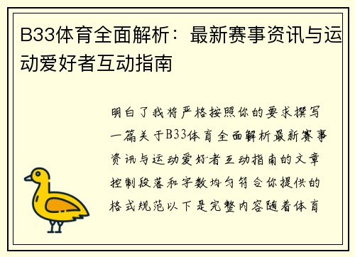 B33体育全面解析:最新赛事资讯与运动爱好者互动指南 B33体育全面解析:最新赛事资讯与运动爱好者互动指南