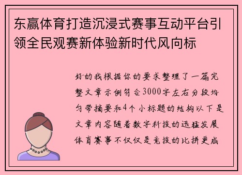 东赢体育打造沉浸式赛事互动平台引领全民观赛新体验新时代风向标 东赢体育打造沉浸式赛事互动平台引领全民观赛新体验新时代风向标