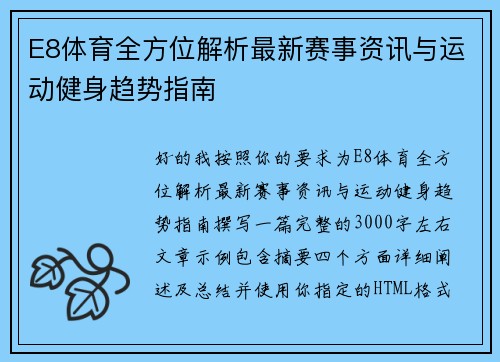 E8体育全方位解析最新赛事资讯与运动健身趋势指南