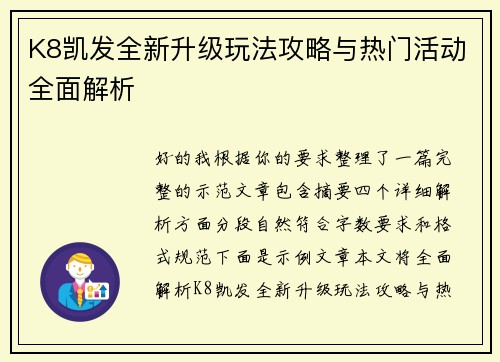 K8凯发全新升级玩法攻略与热门活动全面解析 K8凯发全新升级玩法攻略与热门活动全面解析